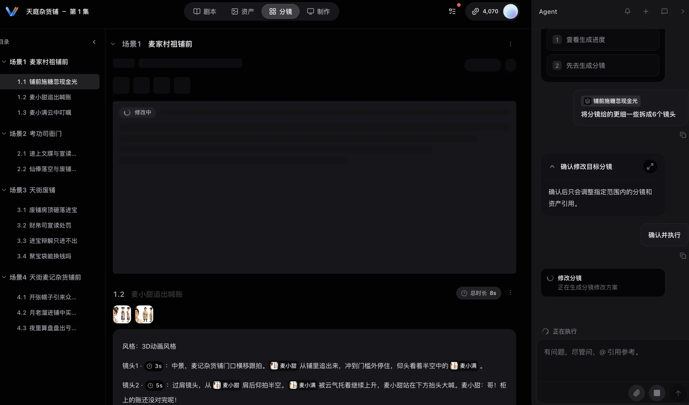 Agent 修改分镜过程