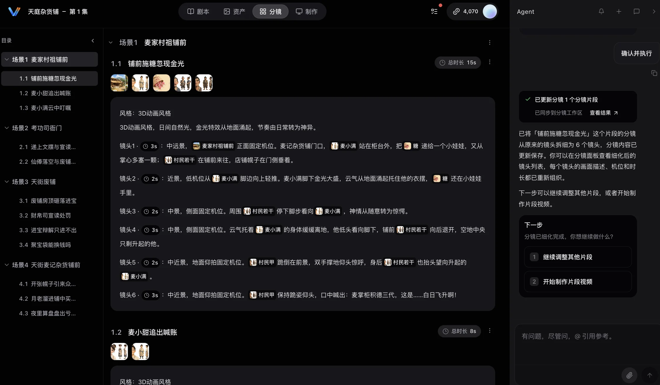 分镜修改完成并更新结果