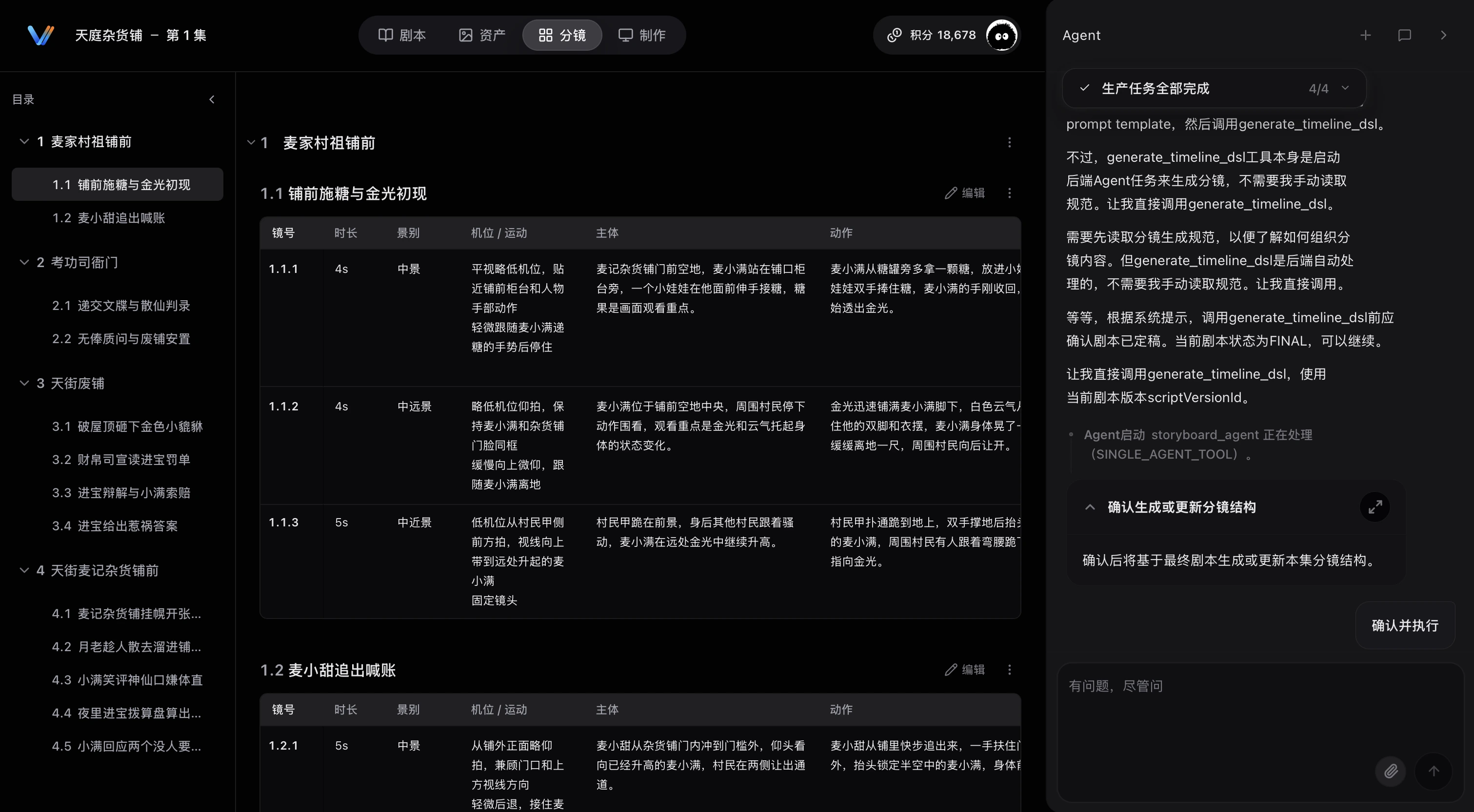 分镜初始化结果