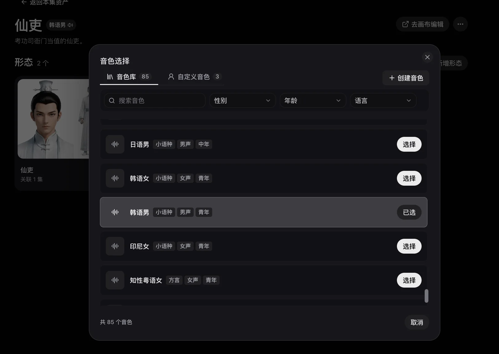 选择角色音色