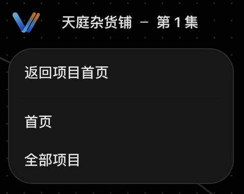返回项目详情