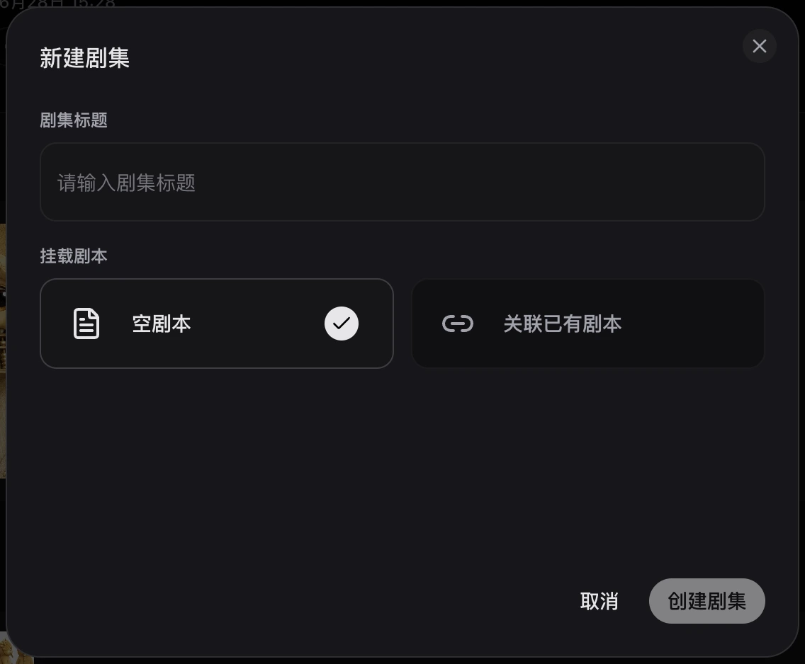 项目设置与新建剧集入口